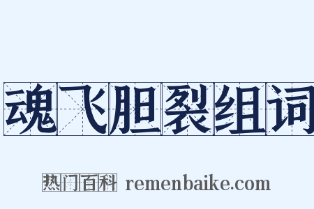 魂飞胆裂组词是什么意思的图片